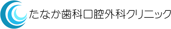 たなか歯科口腔外科クリニック