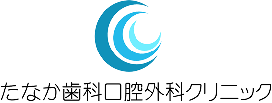 たなか歯科口腔外科クリニック